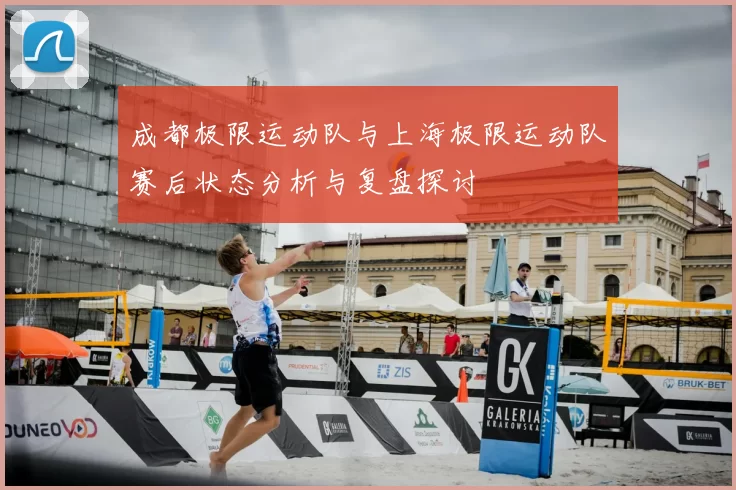 成都极限运动队与上海极限运动队赛后状态分析与复盘探讨