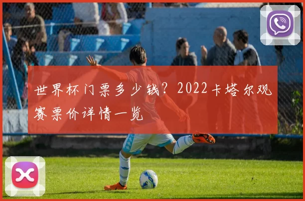 世界杯门票多少钱?2022卡塔尔观赛票价详情一览