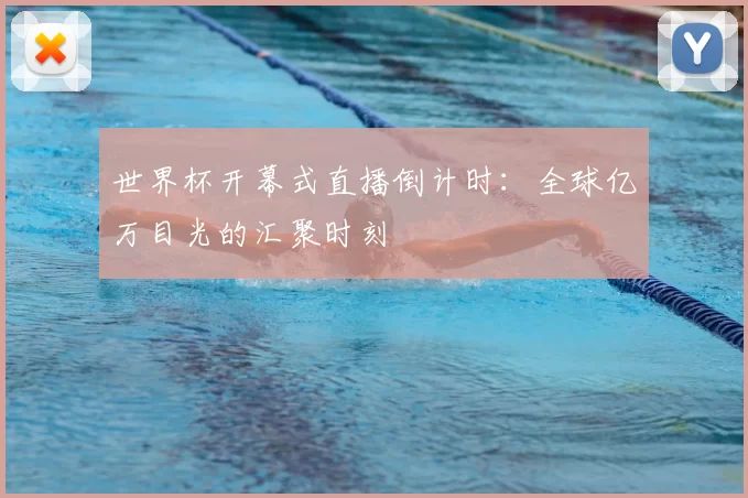 世界杯开幕式直播倒计时：全球亿万目光的汇聚时刻
