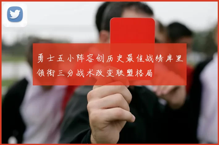 勇士五小阵容创历史最佳战绩库里领衔三分战术改变联盟格局