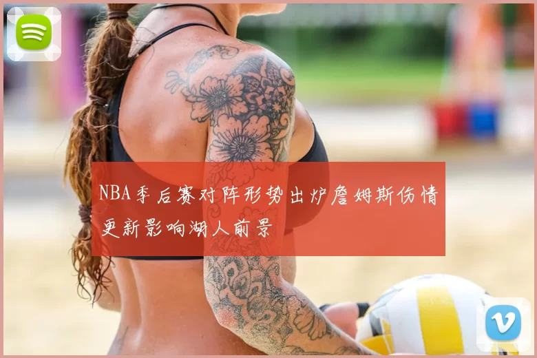 NBA季后赛对阵形势出炉詹姆斯伤情更新影响湖人前景