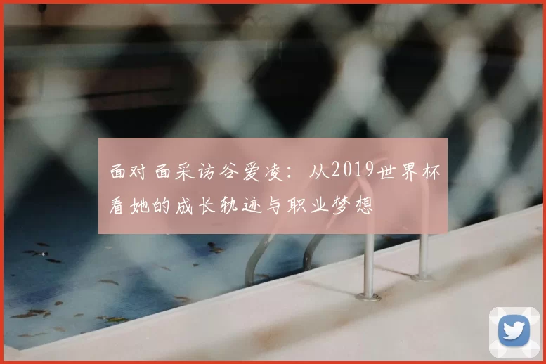 面对面采访谷爱凌：从2019世界杯看她的成长轨迹与职业梦想