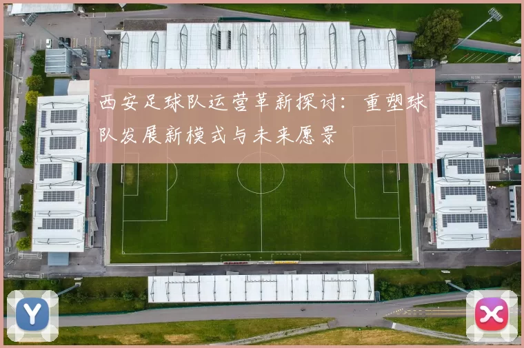 西安足球队运营革新探讨：重塑球队发展新模式与未来愿景
