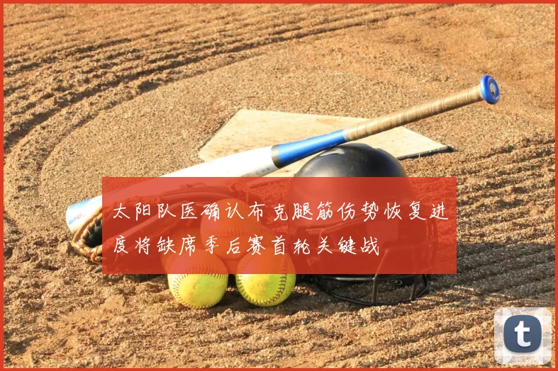 太阳队医确认布克腿筋伤势恢复进度将缺席季后赛首轮关键战