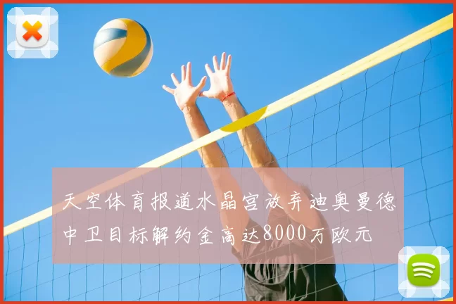 天空体育报道水晶宫放弃迪奥曼德中卫目标解约金高达8000万欧元