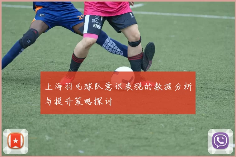 上海羽毛球队意识表现的数据分析与提升策略探讨