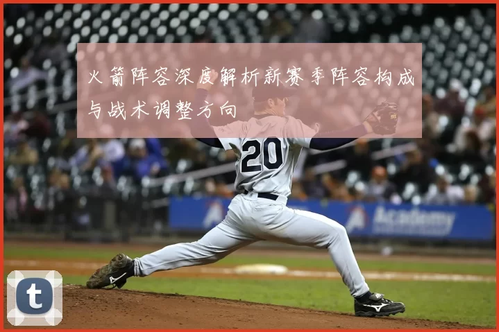 火箭阵容深度解析新赛季阵容构成与战术调整方向
