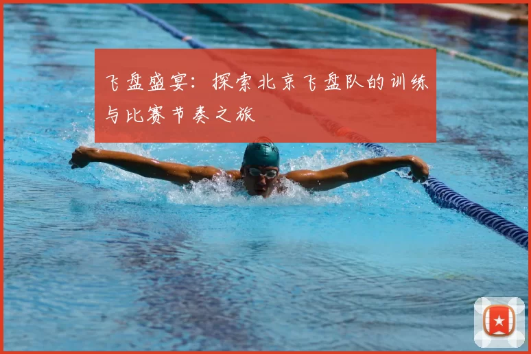 飞盘盛宴：探索北京飞盘队的训练与比赛节奏之旅
