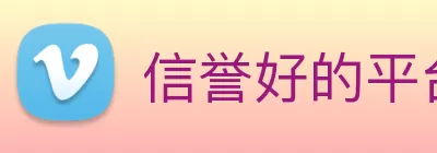 信誉好的平台 Logo